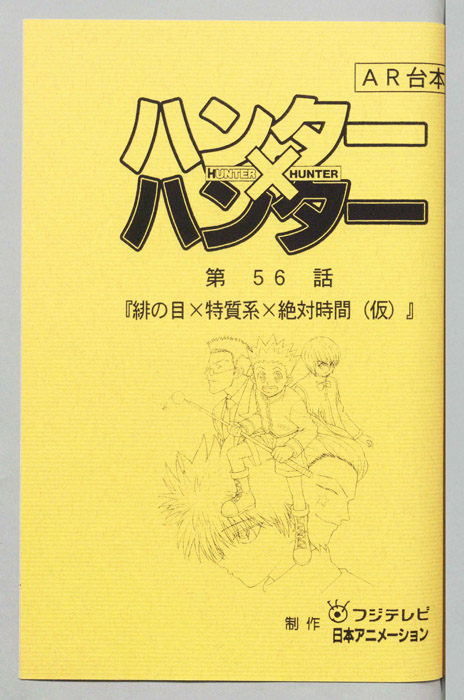 ハンターハンター（AR台本）
