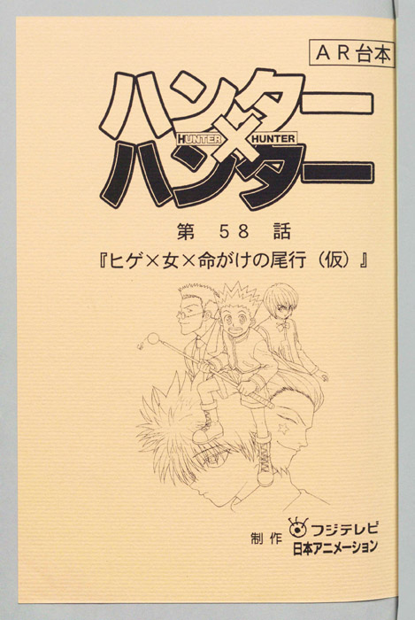 ハンターハンター（AR台本）