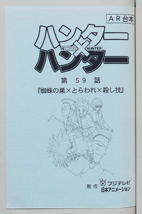 ハンターハンター（AR台本）