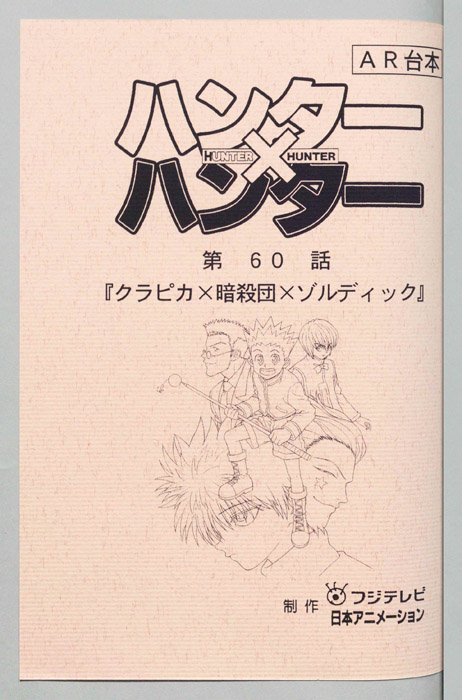 ハンターハンター（AR台本）