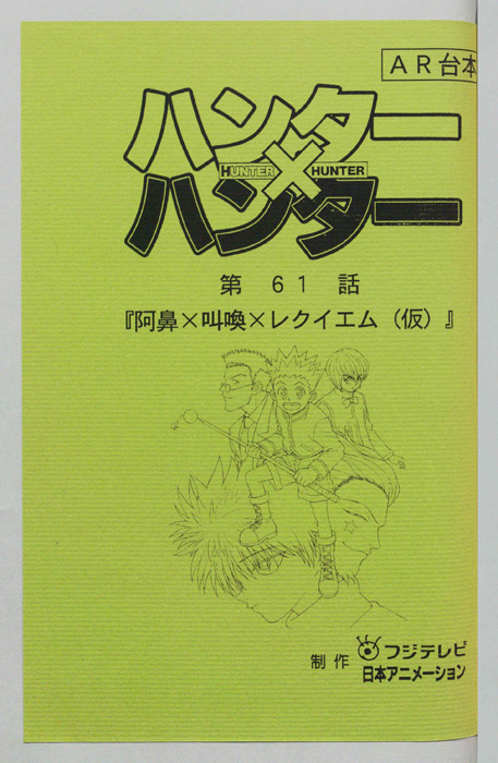 ハンターハンター（AR台本）