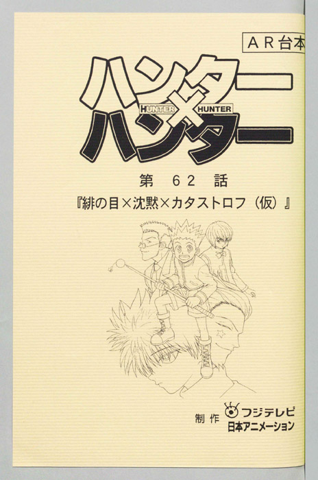 ハンターハンター（AR台本）