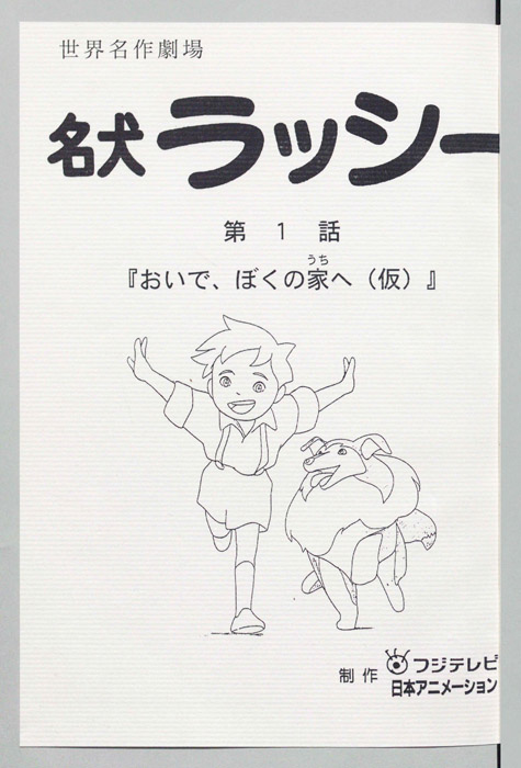 名犬ラッシー