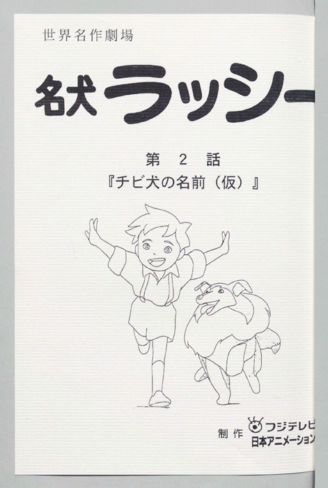 名犬ラッシー