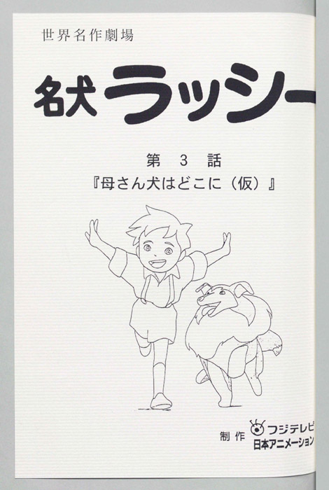 名犬ラッシー