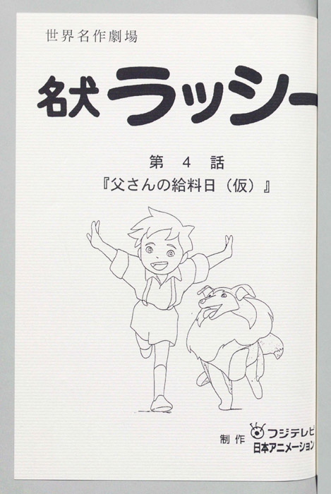 名犬ラッシー