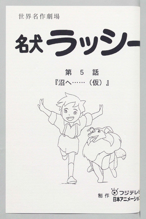 名犬ラッシー