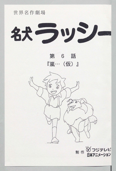 名犬ラッシー