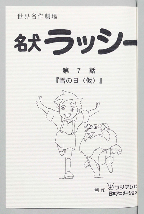 名犬ラッシー
