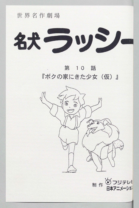 名犬ラッシー
