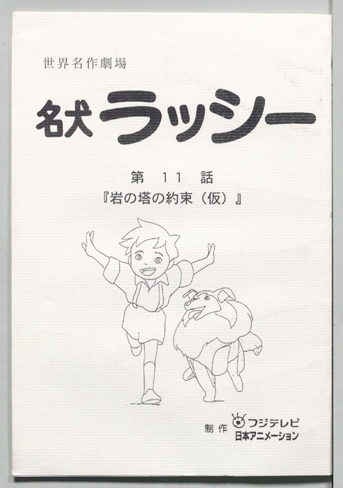 名犬ラッシー