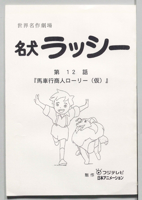 名犬ラッシー