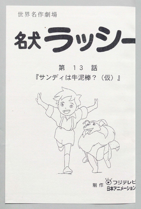名犬ラッシー