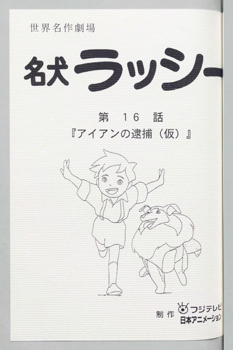 名犬ラッシー