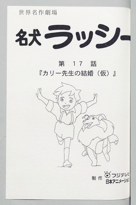 名犬ラッシー
