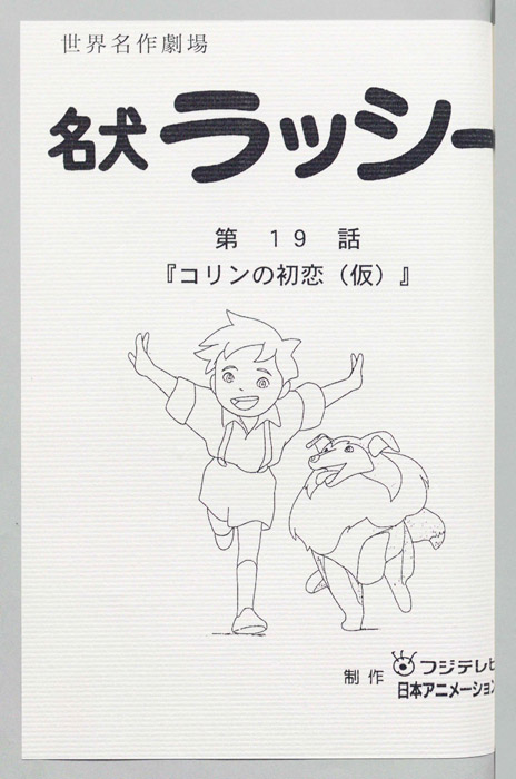 名犬ラッシー