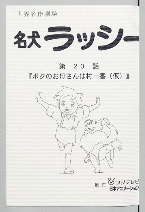 名犬ラッシー