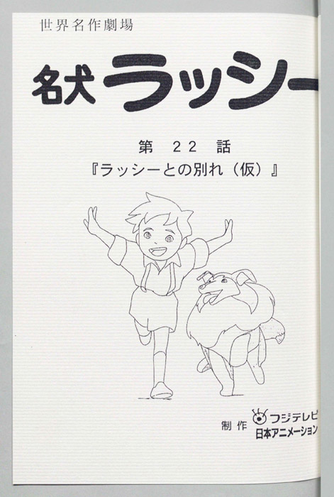 名犬ラッシー