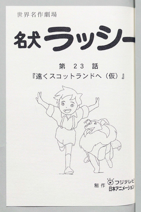 名犬ラッシー