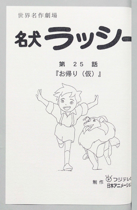 名犬ラッシー