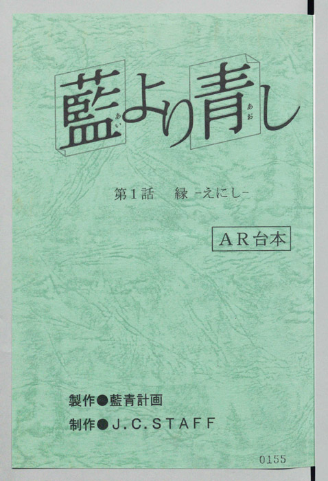 藍より青し（AR台本）