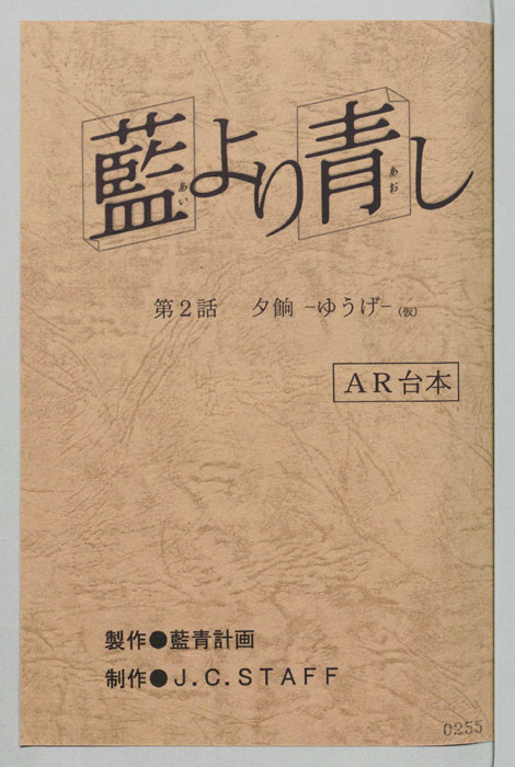 藍より青し（AR台本）