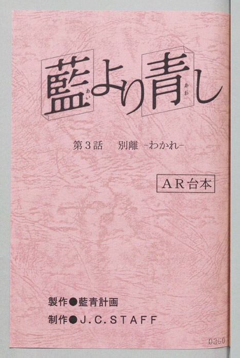 藍より青し（AR台本）