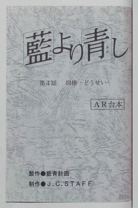 藍より青し（AR台本）