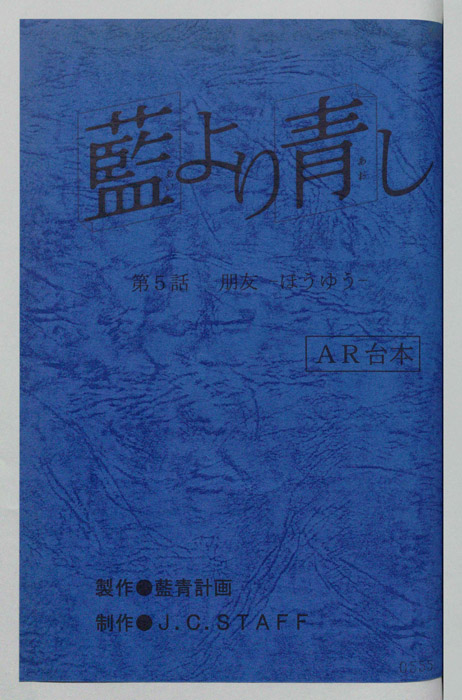 藍より青し（AR台本）