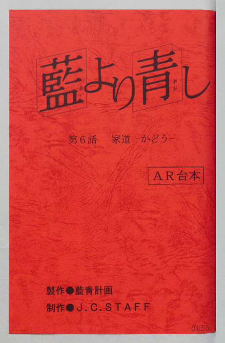 藍より青し（AR台本）