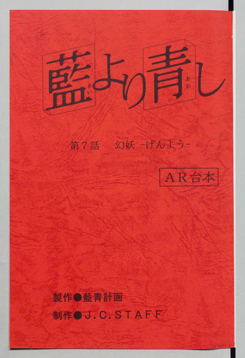 藍より青し（AR台本）
