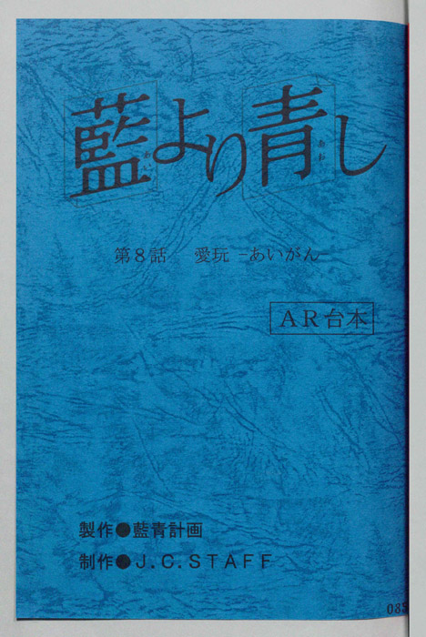 藍より青し（AR台本）