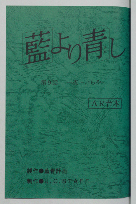 藍より青し（AR台本）