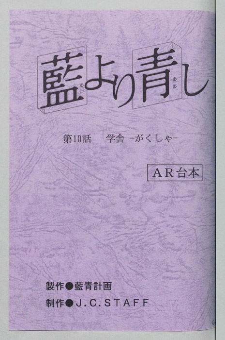 藍より青し（AR台本）