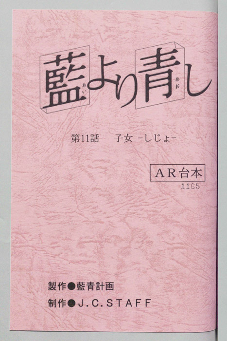 藍より青し（AR台本）
