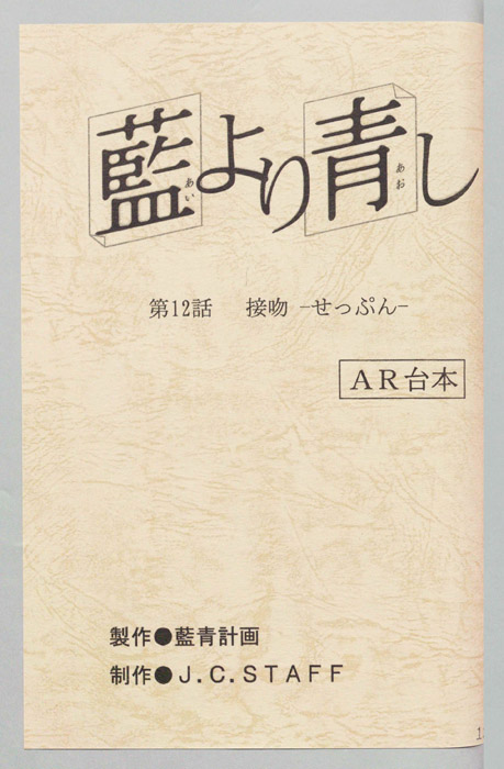 藍より青し（AR台本）