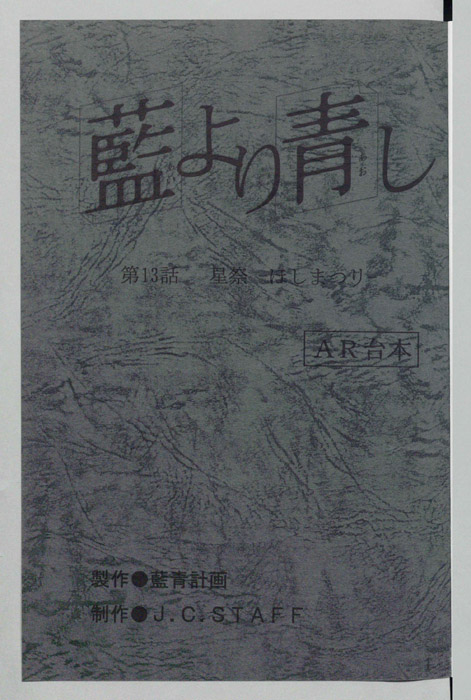 藍より青し（AR台本）