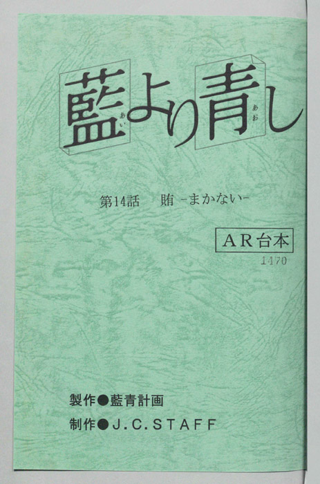 藍より青し（AR台本）