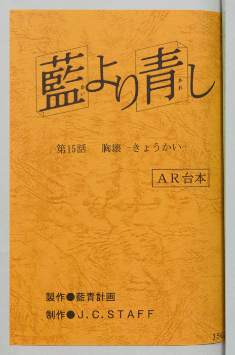 藍より青し（AR台本）
