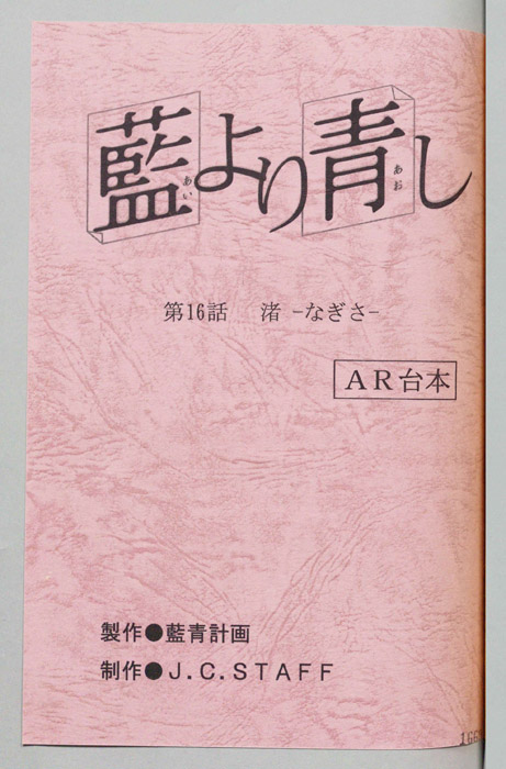 藍より青し（AR台本）
