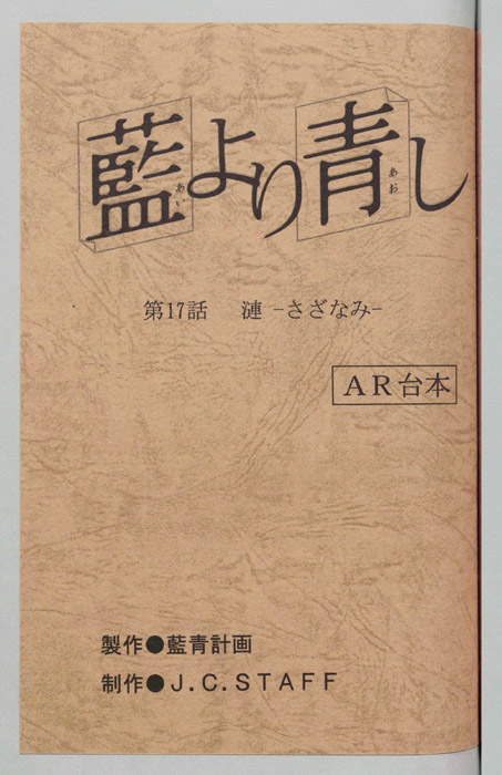 藍より青し（AR台本）