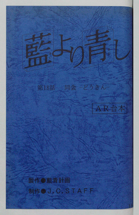 藍より青し（AR台本）