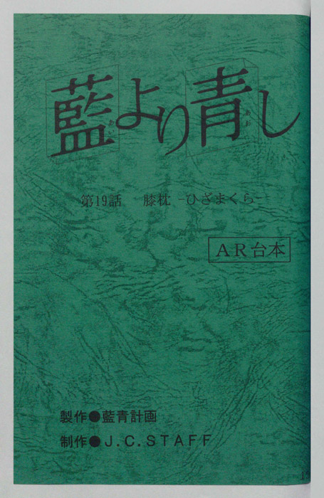 藍より青し（AR台本）