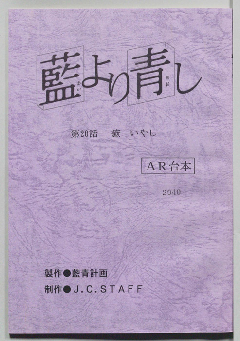 藍より青し（AR台本）