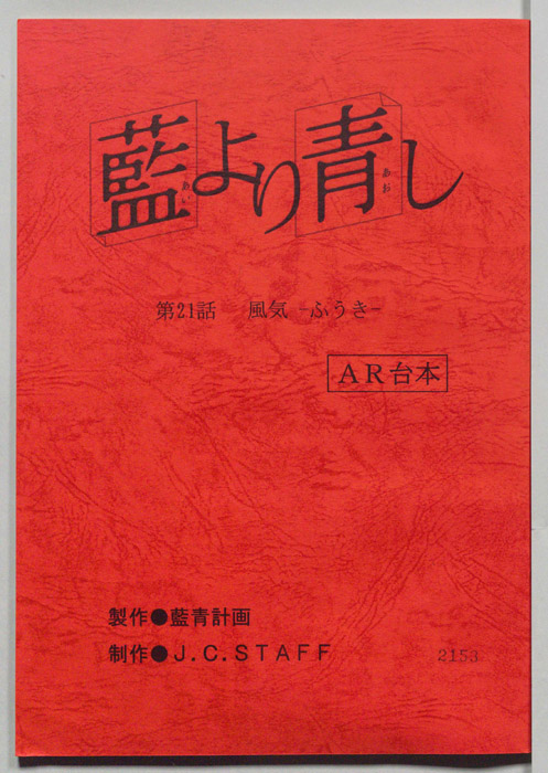 藍より青し（AR台本）