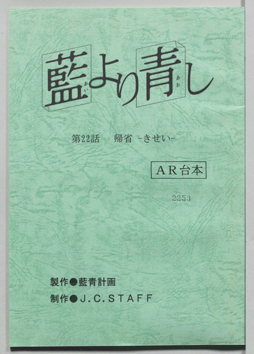 藍より青し（AR台本）
