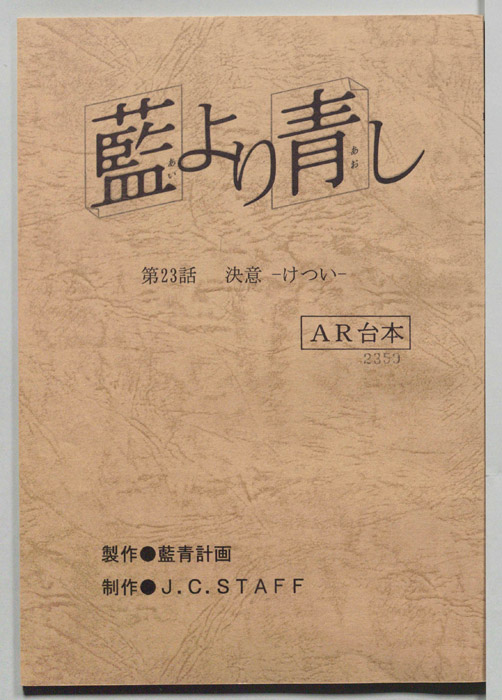 藍より青し（AR台本）