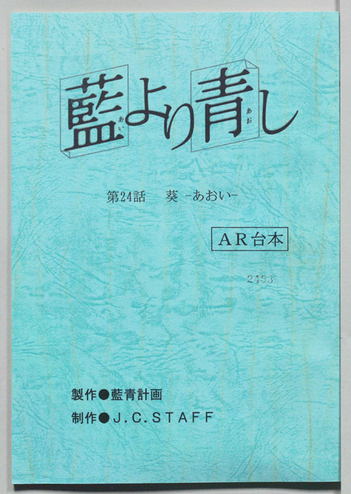 藍より青し（AR台本）