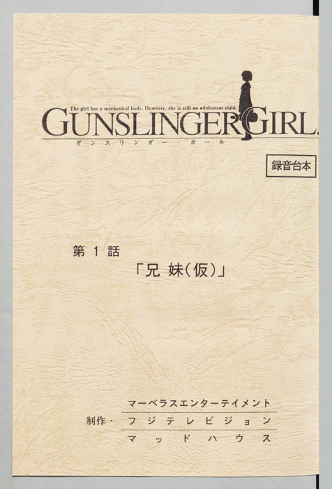 ＧＵＮＳＬＩＮＧＥＲ　ＧＩＲＬ．（録音台本）