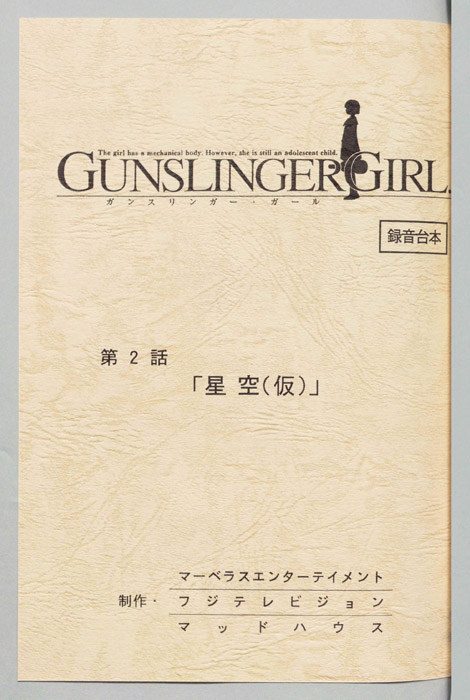 ＧＵＮＳＬＩＮＧＥＲ　ＧＩＲＬ．（録音台本）